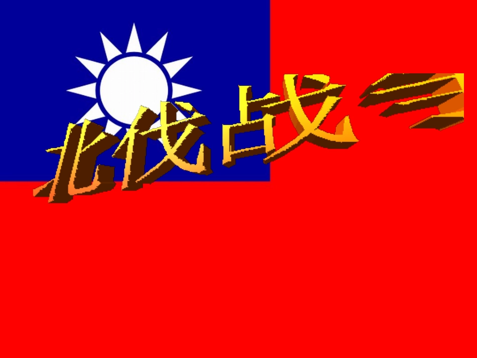 第三课时从北伐战争到红色根据地的建立(上)_第2页