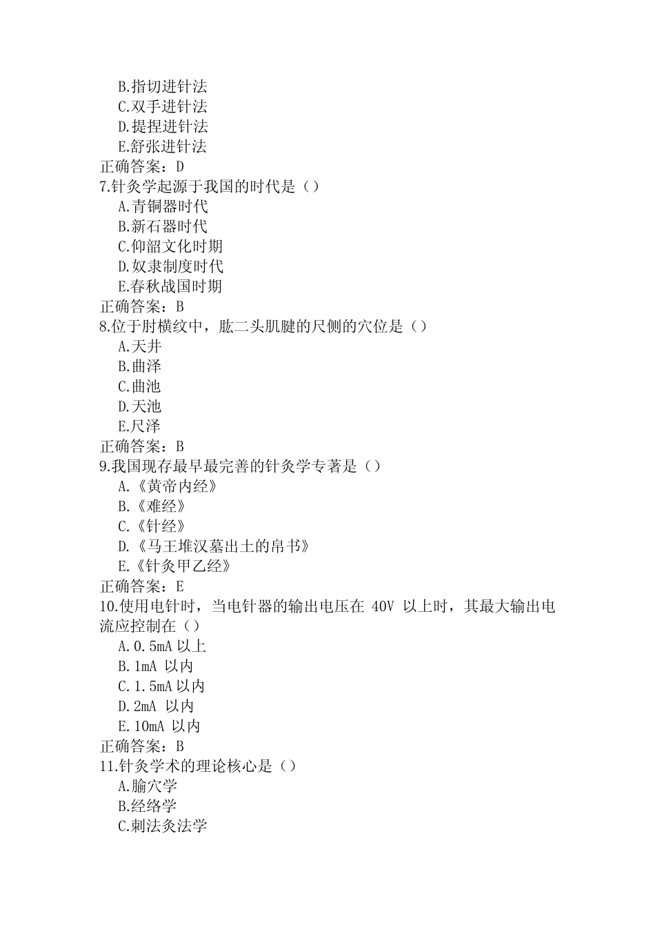 中医临床三基(医师)临床基本知识针灸学、推拿学考试题库一 _第2页