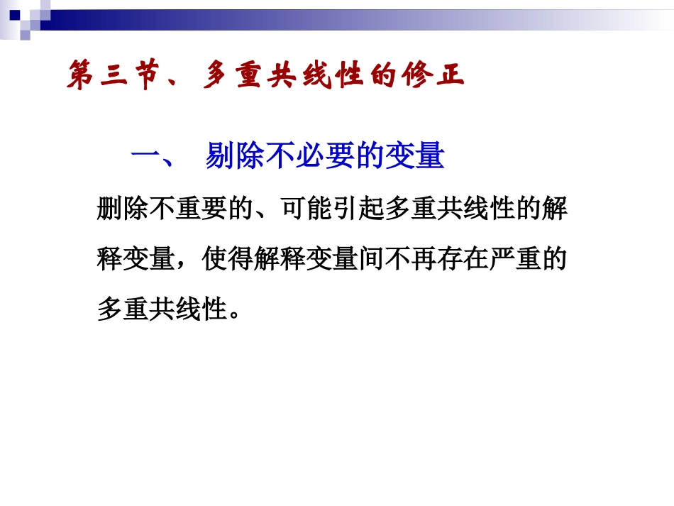 第三节多重共线性的修正_第1页