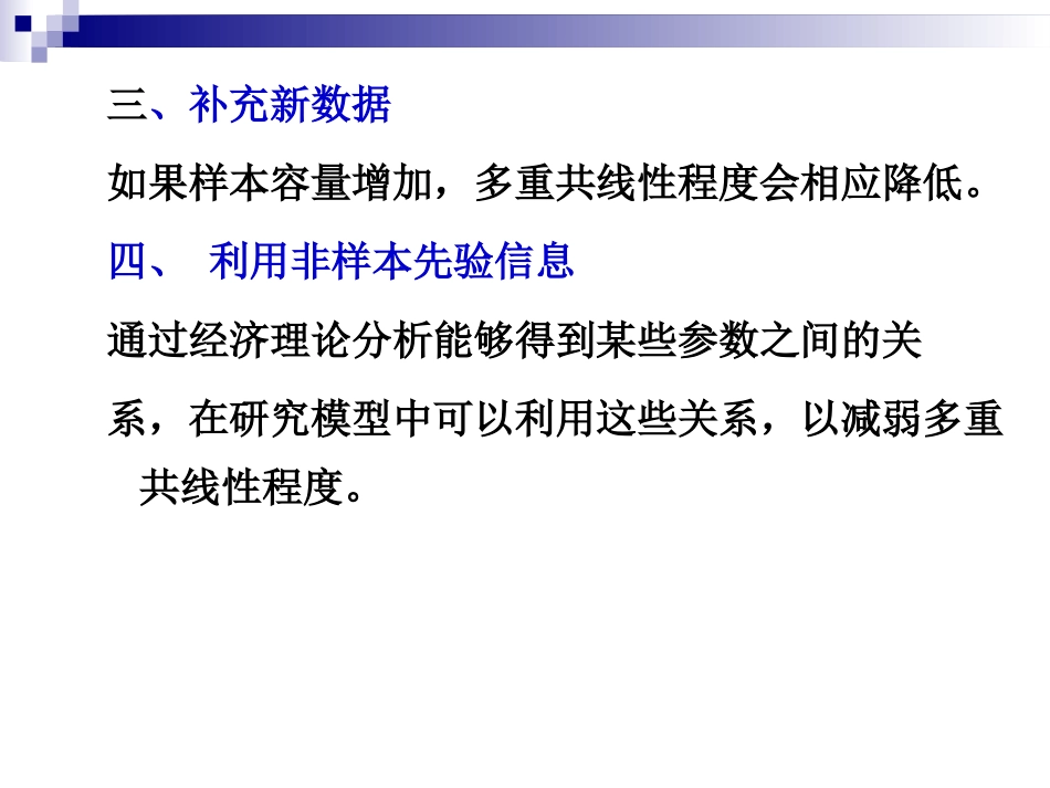 第三节多重共线性的修正_第3页