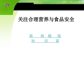 第三节关注合理营养与食品安全