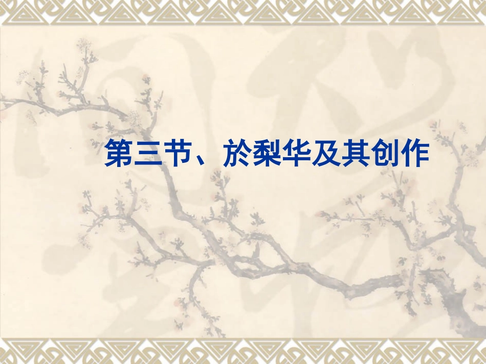 第三节、於梨华及其创作_第1页