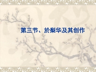 第三节、於梨华及其创作