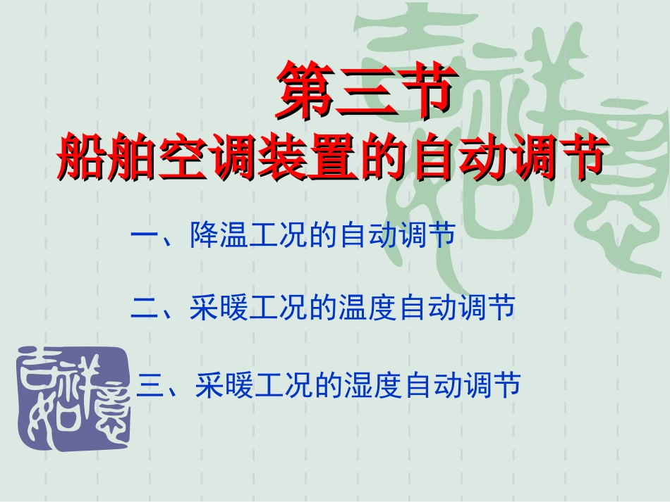 第三节船舶空调装置的自动调节_第1页