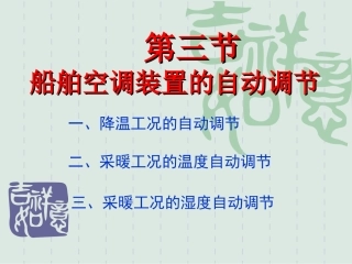 第三节船舶空调装置的自动调节