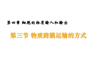 第三节_物质跨膜运输的方式_(有动画)
