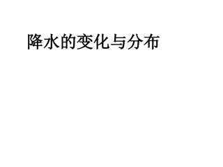 第三节_降水的变化与分布