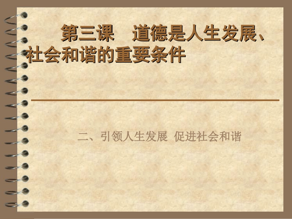 第三课  道德是人生发展(二)_第1页