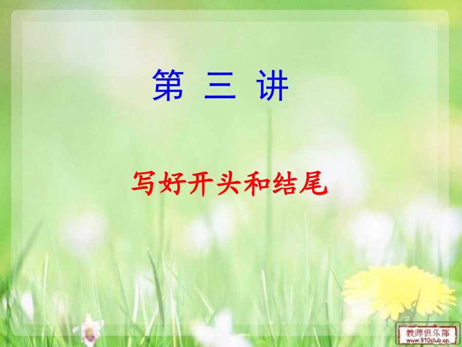 第三讲  写好开头和结尾_第2页