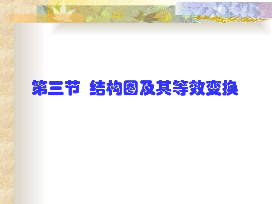 第三节结构图及等效变换_第1页