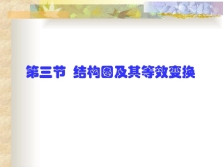第三节结构图及等效变换