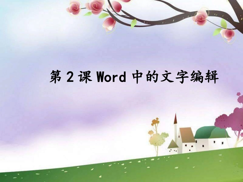 第三课《word文字编辑》ppt课件_第1页