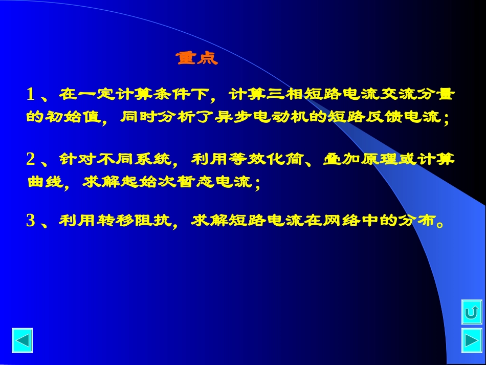 第三讲  电力系统三相短路电流的实用计算_第2页