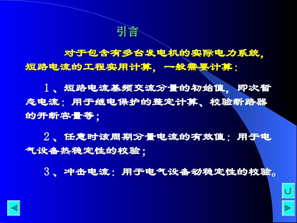 第三讲  电力系统三相短路电流的实用计算_第3页