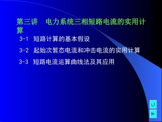 第三讲  电力系统三相短路电流的实用计算
