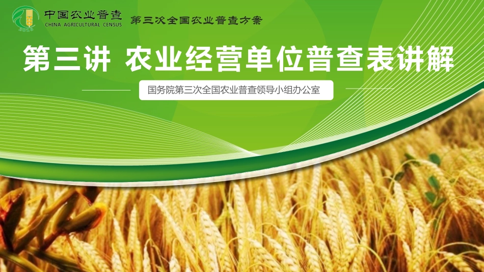 第三讲+农业经营单位普查_第1页