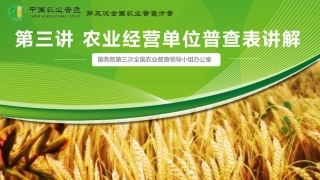 第三讲+农业经营单位普查