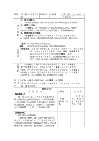 第4课日本明治维新教案表格式