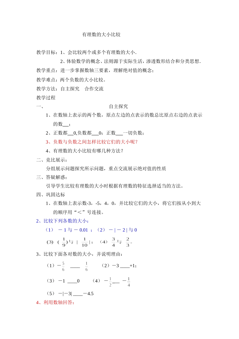 1.2.5有理数的大小比较教案_第1页