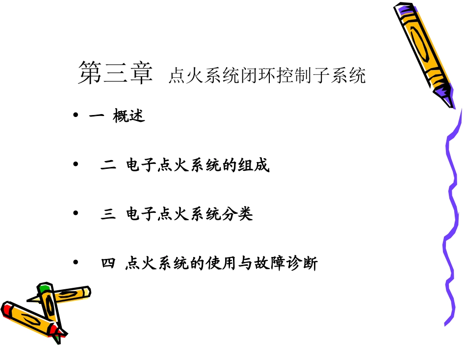 第三节 点火闭环控制子系统_第1页