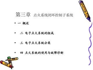 第三节 点火闭环控制子系统