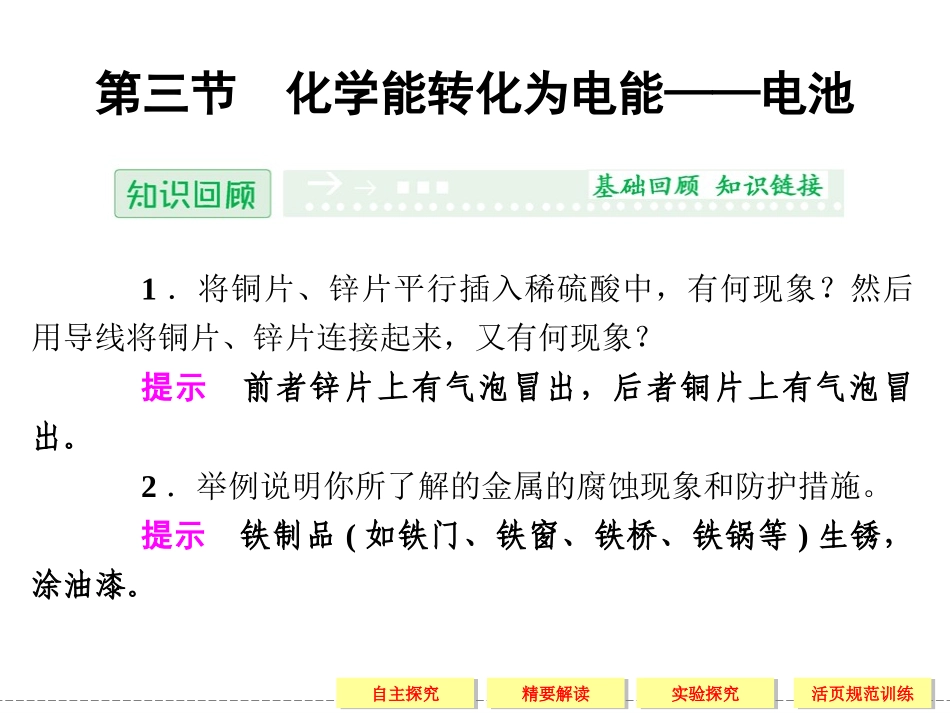第三节 化学能转化为电能——电池_第1页