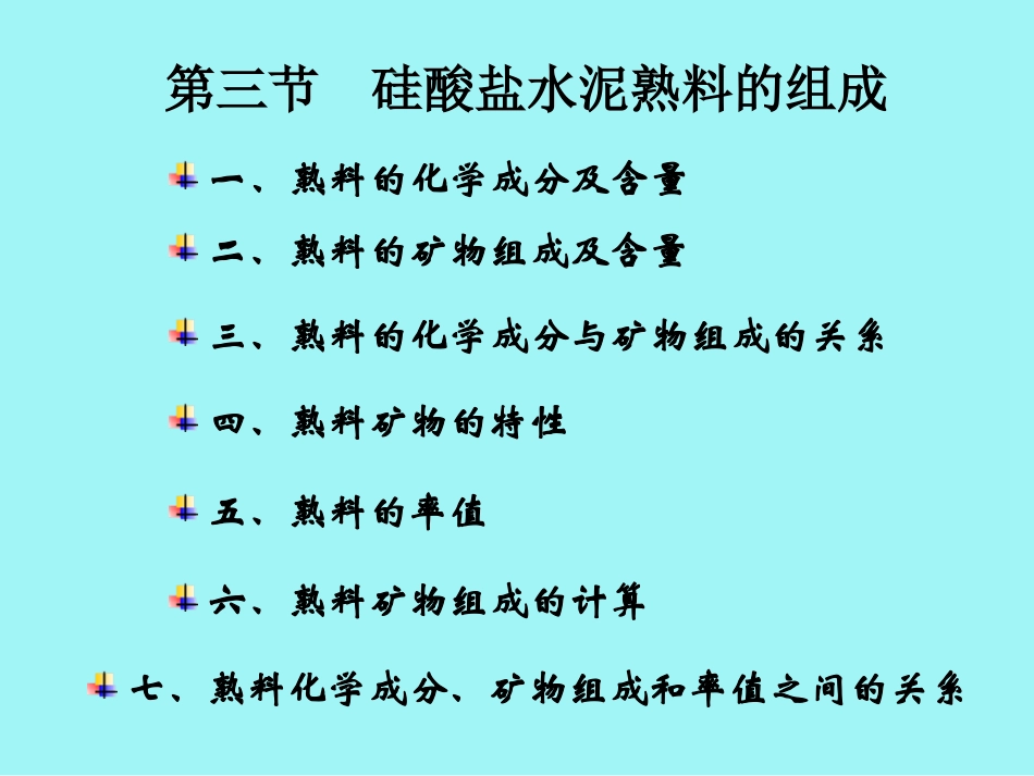 第三节 硅酸盐水泥熟料的组成_第3页