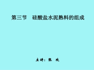 第三节 硅酸盐水泥熟料的组成