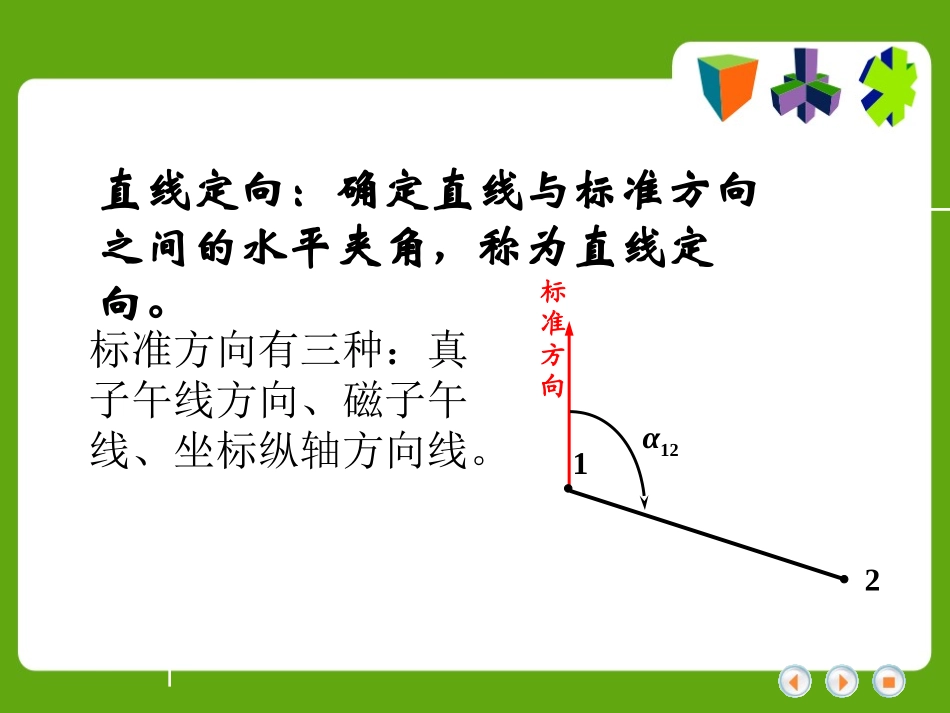 第三节  直线定向_第2页