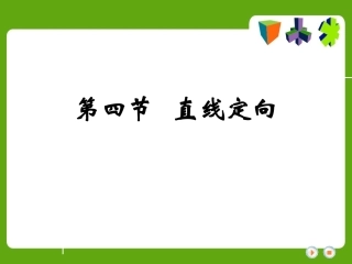 第三节  直线定向