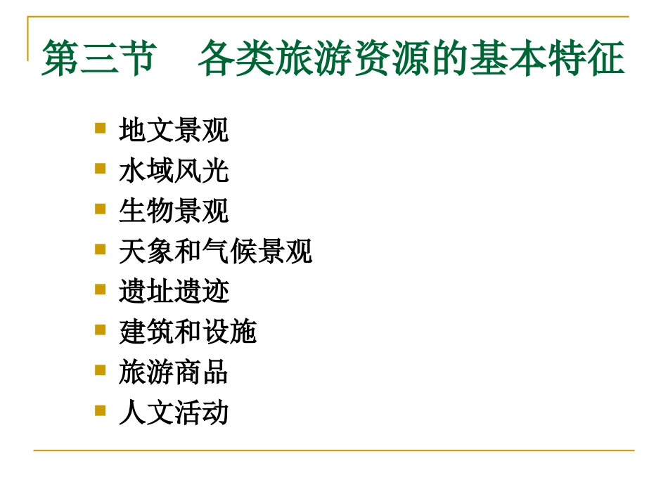 第三节 各类旅游资源(一、二地文、水域)_第1页