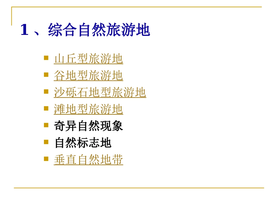 第三节 各类旅游资源(一、二地文、水域)_第3页