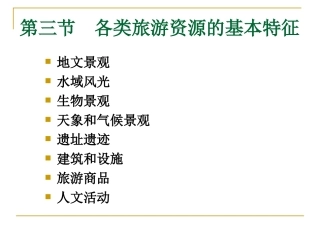 第三节 各类旅游资源(一、二地文、水域)