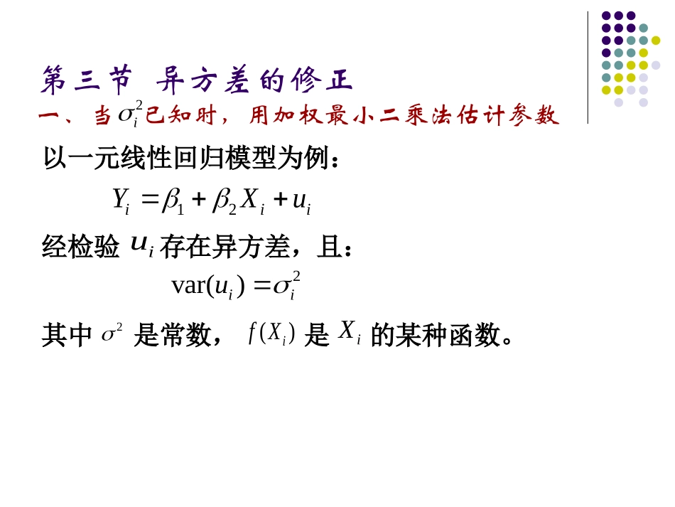 第三节  异方差的修正_第1页