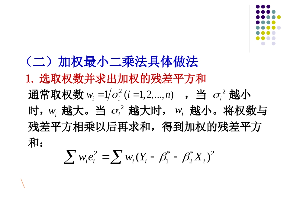 第三节  异方差的修正_第2页