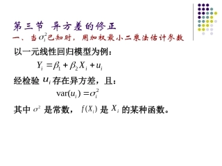 第三节  异方差的修正