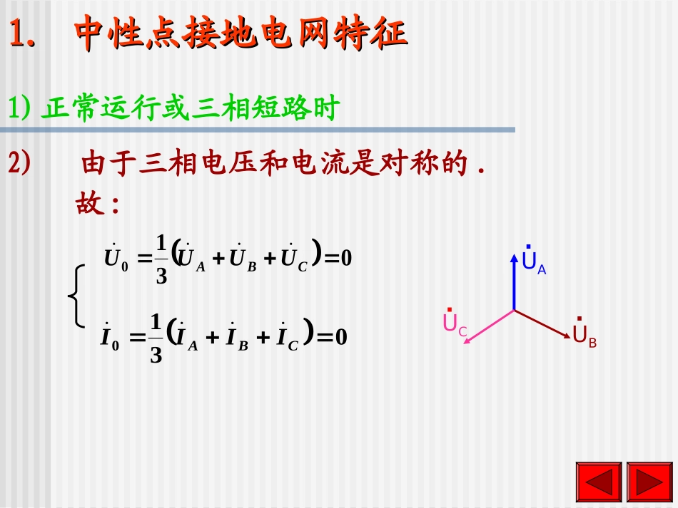 第三节 中性点直接接地电网中接地短路的零序电流及方向保护_第3页