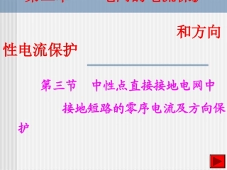 第三节 中性点直接接地电网中接地短路的零序电流及方向保护