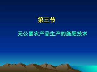 第三节  无公害农产品生产的施肥技术