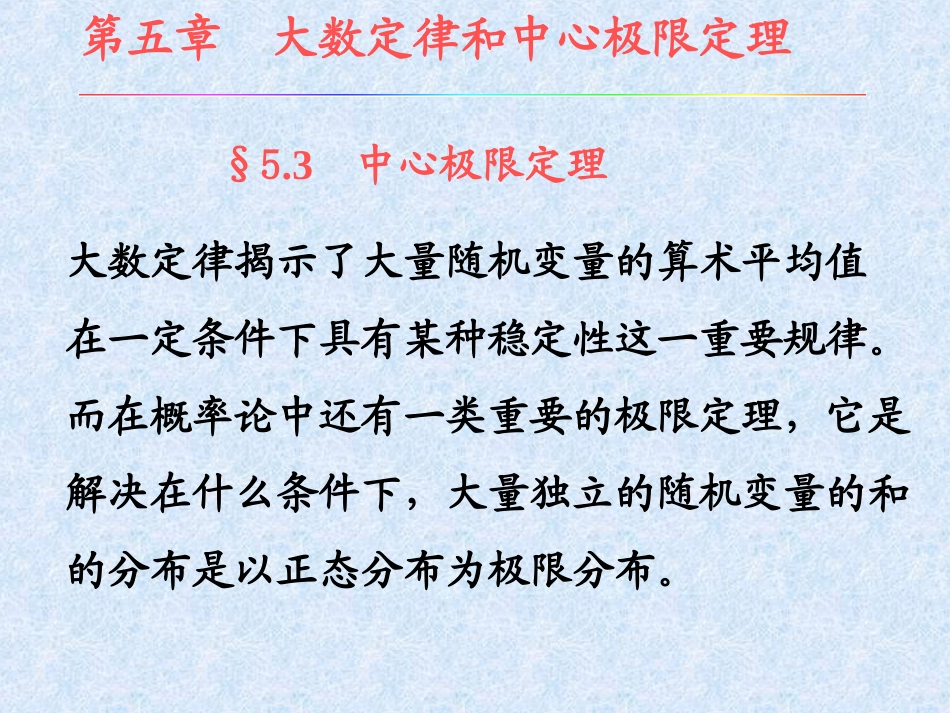 第三节  中心极限定理_第1页