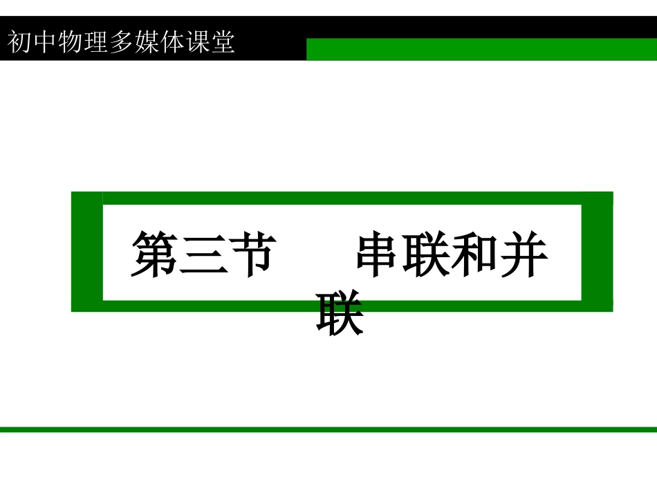 第三节   串联和并联_第1页