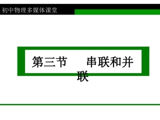 第三节   串联和并联