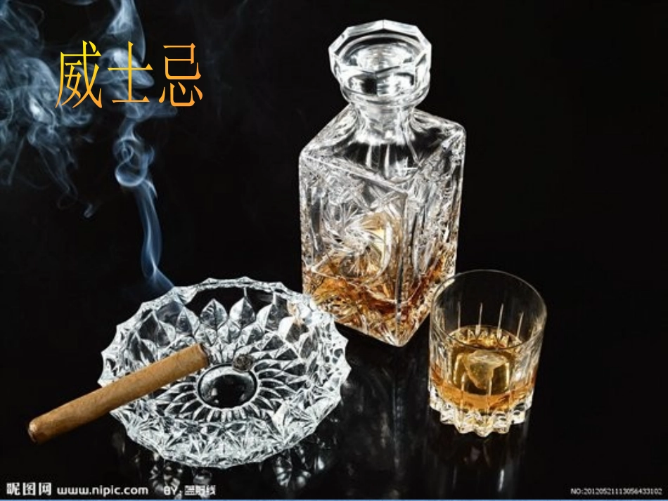 第三组：威士忌_第1页