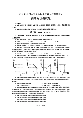 2015年全国中学生生物学竞赛(江西赛区)高中组预赛试题及答案