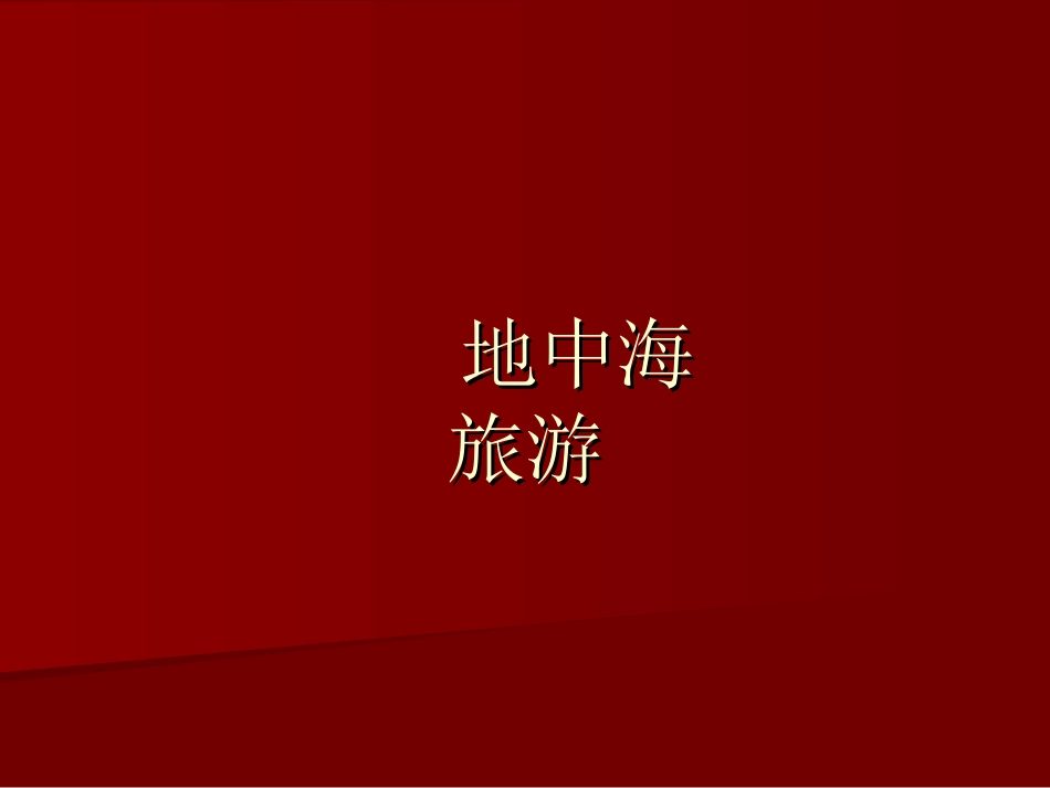 第三组作业 地中海旅游_第1页