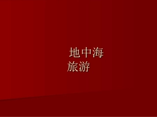 第三组作业 地中海旅游