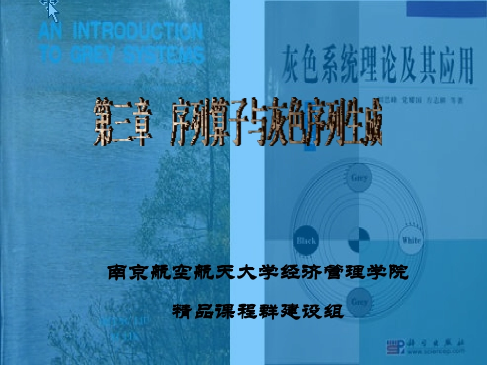 第三章：序列算子与灰色序列生成_第1页