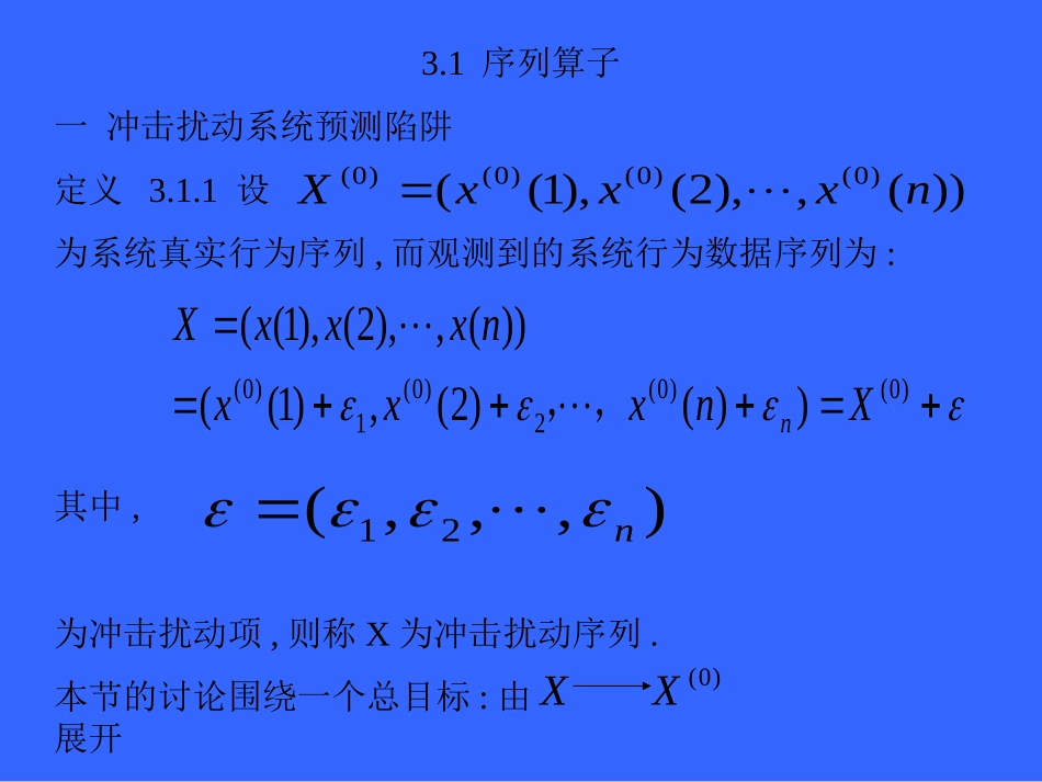 第三章：序列算子与灰色序列生成_第3页