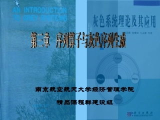 第三章：序列算子与灰色序列生成