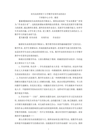 轻负高效背景下小学数学有效作业的设计